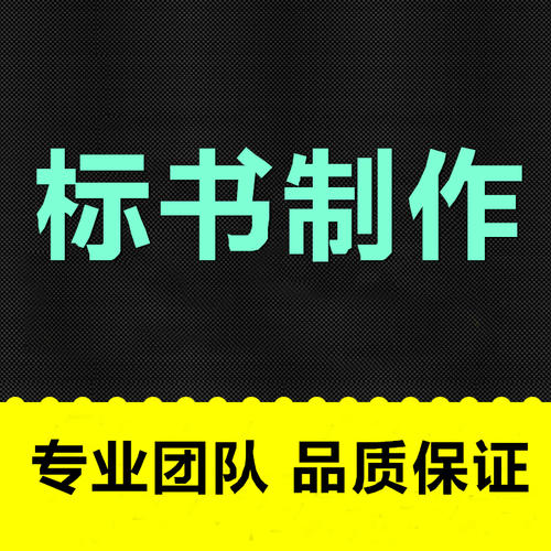 长沙工程标书制作、长沙标书、长沙标书代写公司